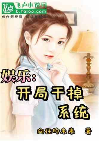 娱乐吃瓜酱女儿小说,豪门逆袭之路  第3张